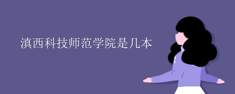 滇西科技師范學(xué)院是幾本