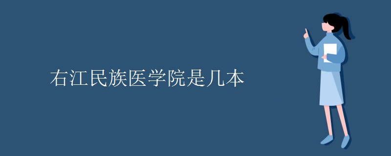 右江民族醫(yī)學院是幾本