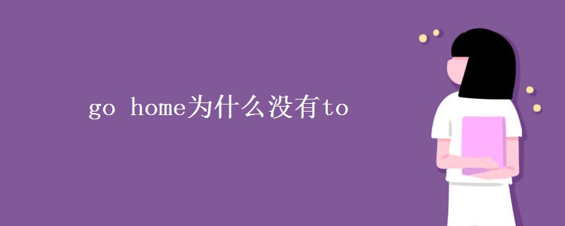 go home為什么沒有to