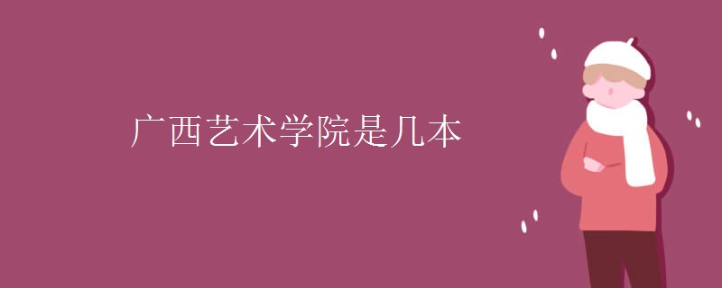 廣西藝術學院是幾本