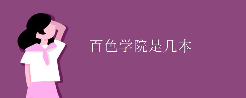 百色學(xué)院是幾本