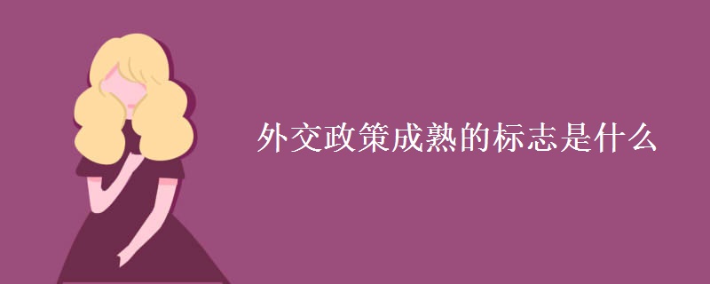 外交政策成熟的標(biāo)志是什么