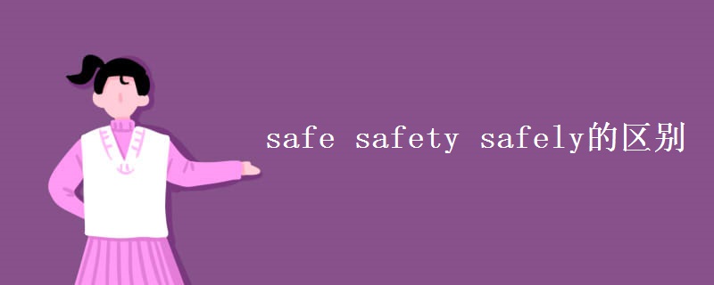 safe safety safely的區(qū)別