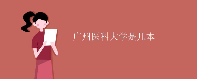 廣州醫(yī)科大學(xué)是幾本