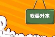 日常生活：統(tǒng)招專升本的條件是什么