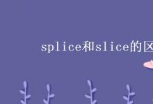 教育資訊：splice和slice的區(qū)別