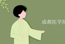 教育資訊：成都醫(yī)學(xué)院是幾本