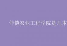 教育資訊：仲愷農(nóng)業(yè)工程學(xué)院是幾本