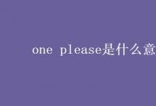 教育資訊：one please是什么意思