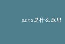 教育資訊：auto是什么意思