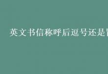 教育資訊：英文書信稱呼后逗號還是冒號