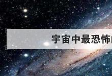 日常生活：宇宙中最恐怖的星球