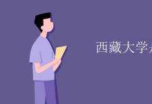 教育資訊：西藏大學(xué)是幾本