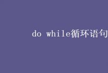 教育資訊：do while循環(huán)語(yǔ)句