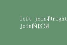 教育資訊：left join和right join的區(qū)別