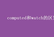 教育資訊：computed和watch的區(qū)別