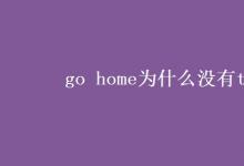 教育資訊：go home為什么沒(méi)有to