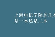 教育資訊：上海電機(jī)學(xué)院是幾本 是一本還是二本