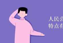 教育資訊：人民公社化運(yùn)動(dòng)的特點(diǎn)有哪些