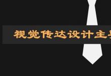 日常生活：視覺(jué)傳達(dá)設(shè)計(jì)主要學(xué)什么