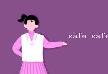 教育資訊：safe safety safely的區(qū)別