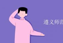 教育資訊：遵義師范學(xué)院是幾本