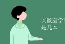 教育資訊：安徽醫(yī)學高等專科學校是幾本