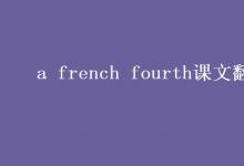 教育資訊：a french fourth課文翻譯