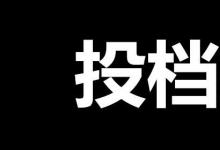 日常生活：投檔線是什么意思