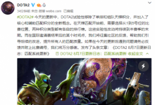 前沿手游：2019DOTA2匹配系統(tǒng)更新官方公告