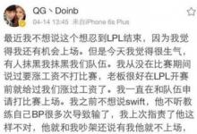 前沿手游：QG戰(zhàn)隊選手不和？Doinb要求漲薪被俱樂部雪藏？