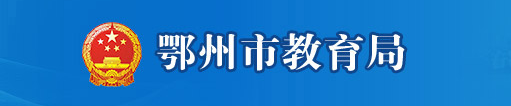 鄂州2021年中考成績網(wǎng)絡查詢入口