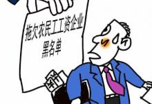 日常生活：農(nóng)民工工資拖欠怎么辦該找誰解決