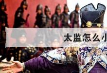 日常生活：太監(jiān)怎么小便