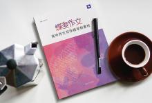 教育資訊：語(yǔ)文作文萬(wàn)能素材 有哪些好素材