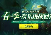 前沿手游：LOL2017感恩季召喚師春季大作戰(zhàn)主題活動開啟