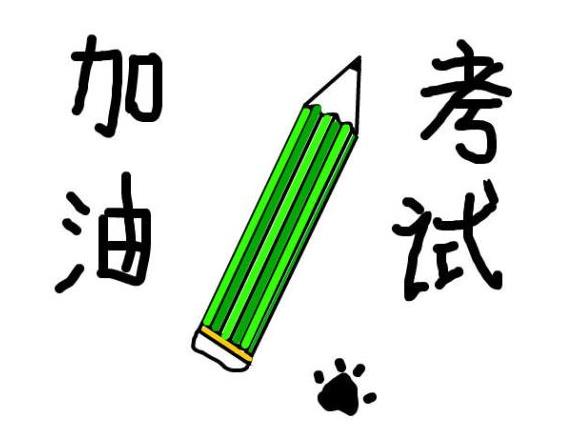 考試順利的祝福語8個字