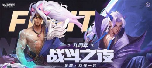 lol9周年戰(zhàn)斗之夜寶箱領(lǐng)取地址 英雄聯(lián)盟9周年戰(zhàn)斗之夜皮膚領(lǐng)取入口