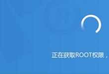 日常生活：手機root是什么意思