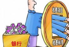 日常生活：跨行轉(zhuǎn)賬要收多少手續(xù)費(fèi)