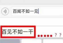 日常生活：百聞不如一見(jiàn)蘋果輸入法是什么意思