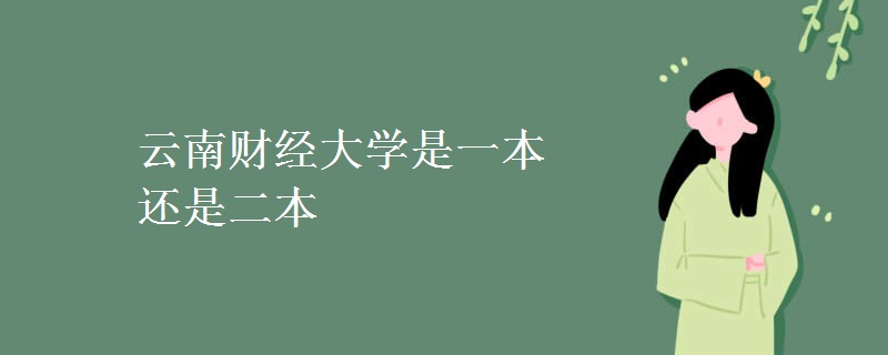 云南財(cái)經(jīng)大學(xué)是一本還是二本