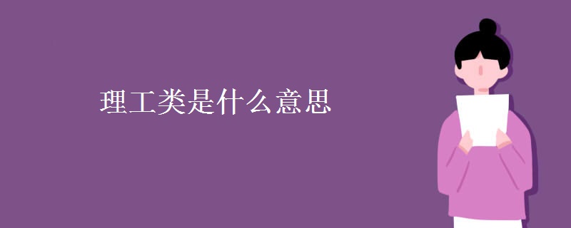 理工類是什么意思