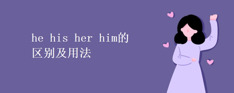 he his her him的區(qū)別及用法