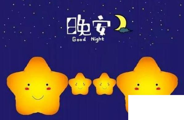 晚安祝福短信