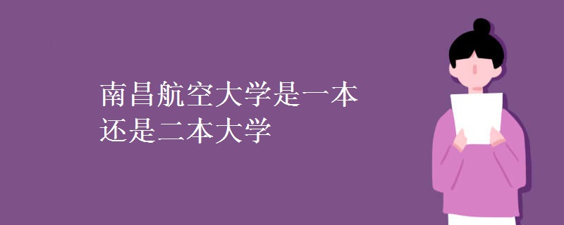 南昌航空大學(xué)是一本還是二本大學(xué)