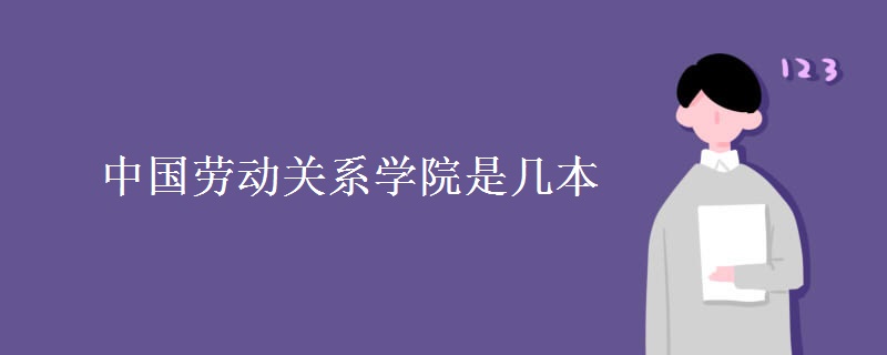 中國勞動關(guān)系學(xué)院是幾本