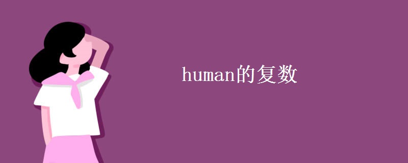 human的復(fù)數(shù)