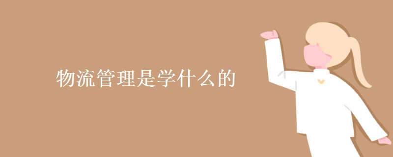 物流管理是學(xué)什么的