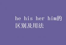 教育資訊：he his her him的區(qū)別及用法